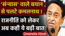 Kamal Nath संन्यास वाले बयान से पलटे, बोले ना राजनीति छोड़ूंगा और ना MP से हिलूंगा | वनइंडिया हिंदी