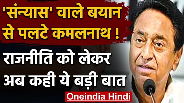 Kamal Nath संन्यास वाले बयान से पलटे, बोले ना राजनीति छोड़ूंगा और ना MP से हिलूंगा | वनइंडिया हिंदी