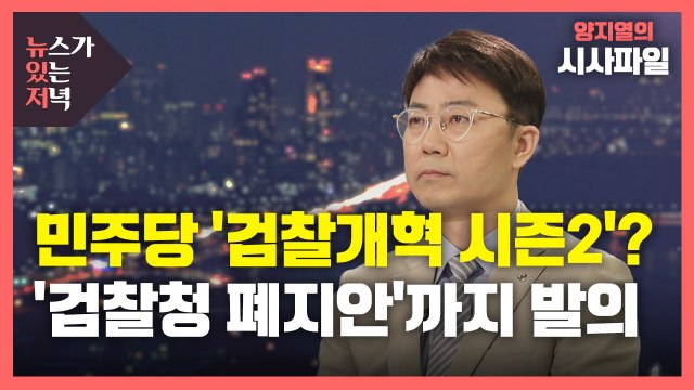 [뉴있저] 민주당, '검찰개혁 시즌2' 돌입?...'검찰청 폐지' 법안까지 발의 / YTN
