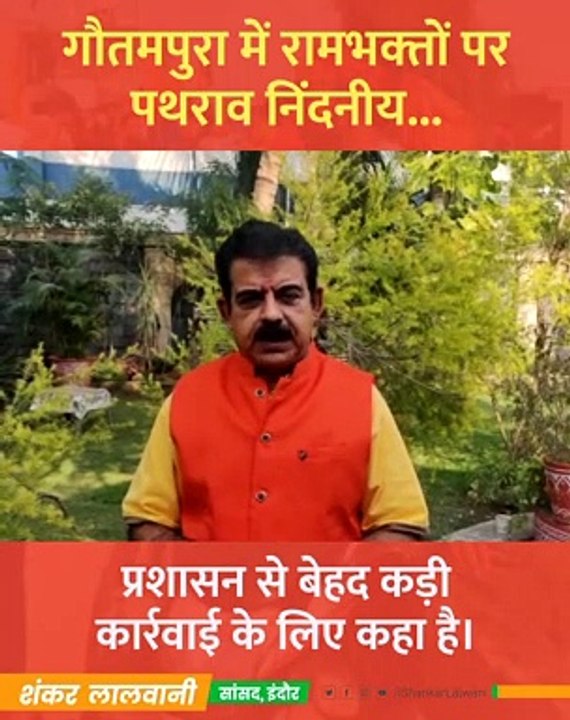 गौतमपुरा में रामभक्तों पर पथराव निंदनीय, सांसद लालवानी ने प्रशासन से कड़ी कार्रवाई की मांग की