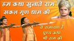Hum Katha Sunate Ram Sakal Gun Dham Ki