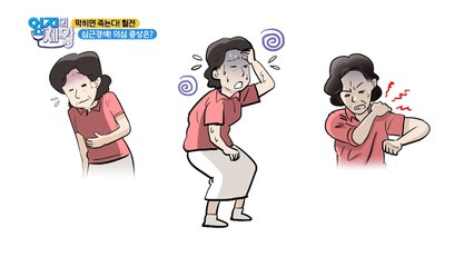 왼쪽 가슴에 통증이 생기면 심근경색이다?