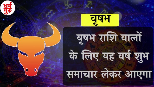 Vrishabha Rashifal 2021 : वृषभ राशि वालों के लिए कैसा रहेगा साल 2021| Vrishabh Rashi 2021 | Horoscope 2021 | वृषभ राशि साल 2021 राशिफल | Vrishabh rashifal 2021 | Taurus Horoscope | वृषभ राशि | Vrishabh Rashifal 2021 lबृषभ राशिफल वर्ष 2021