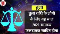 Rashifal 2021: तुला राशि वालों के लिए कैसा होगा 2021? | Libra Horoscope 2021 | Tula Rashifal 2021 | Tula Rashi 2021 | Horoscope 2021| तुला राशि साल 2021 राशिफल | तुला rashifal 2021| तुला राशिफल |Libra Horoscope