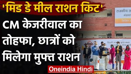Arvind Kejriwal का बड़ा फैसला, अब अगले 6 महीने तक स्कूली बच्चों को मिलेगा सूखा राशन | वनइंडिया हिंदी