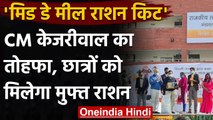 Arvind Kejriwal का बड़ा फैसला, अब अगले 6 महीने तक स्कूली बच्चों को मिलेगा सूखा राशन | वनइंडिया हिंदी