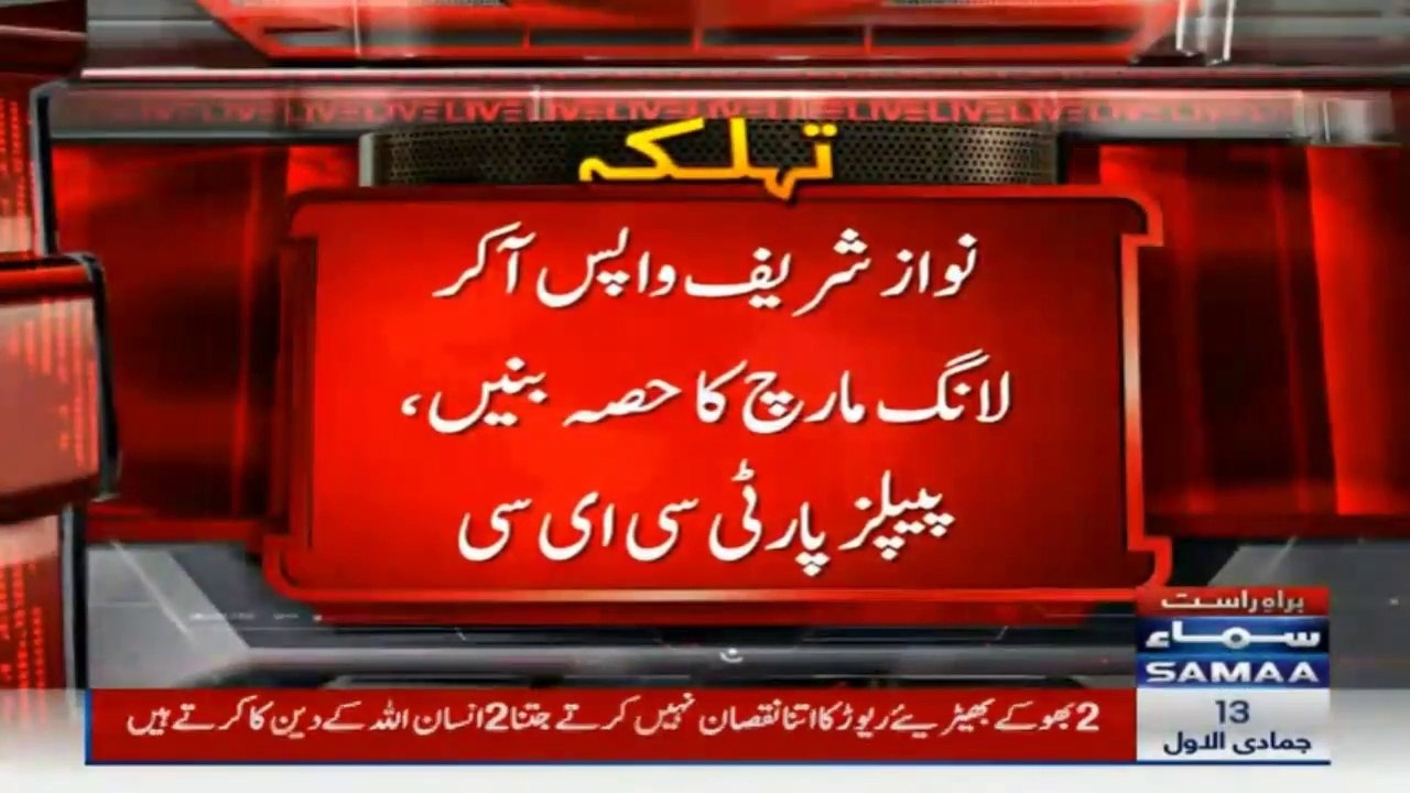 پی پی کی سینٹرل ایگزیکٹوکمیٹی نے استعفے نواز شریف کی واپسی سے مشروط کردیے