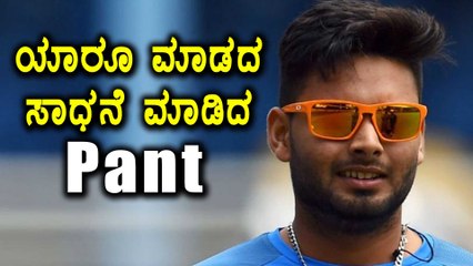 Rishab pant ಅಷ್ಟು ಒಳ್ಳೆ ಆಟವಾಡದಿದ್ದರೂ , ವಿಶೇಷ ದಾಖಲೆ ಬರೆದರು | Oneindia Kannada