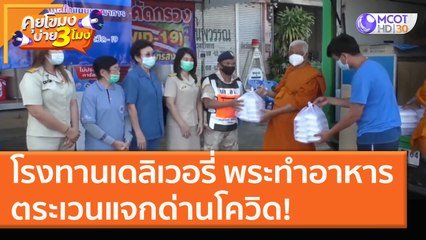 โรงทานเดลิเวอรี่ พระทำอาหารตระเวนแจกด่านโควิด! (29 ธ.ค. 63) คุยโขมงบ่าย 3 โมง | 9 MCOT HD
