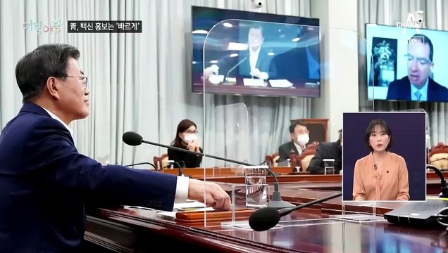 [여랑야랑]청와대, 백신 홍보는 ‘빠르게’ / 추미애, 한 달 만의 동부구치소 방문