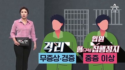 [팩트맨]코로나19 확진 수용자…‘형 집행정지’ 가능할까?