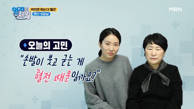 항상 붓고 차가운 손과 발! 몸속 혈액이 굳어있기 때문이다?