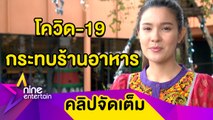 “เปา” มั่นใจ! อาหารทะเลที่ร้านอาหารปลอดภัย ทำใจพยุงธุรกิจผ่านวิกฤติโควิด-19 (คลิปจัดเต็ม)