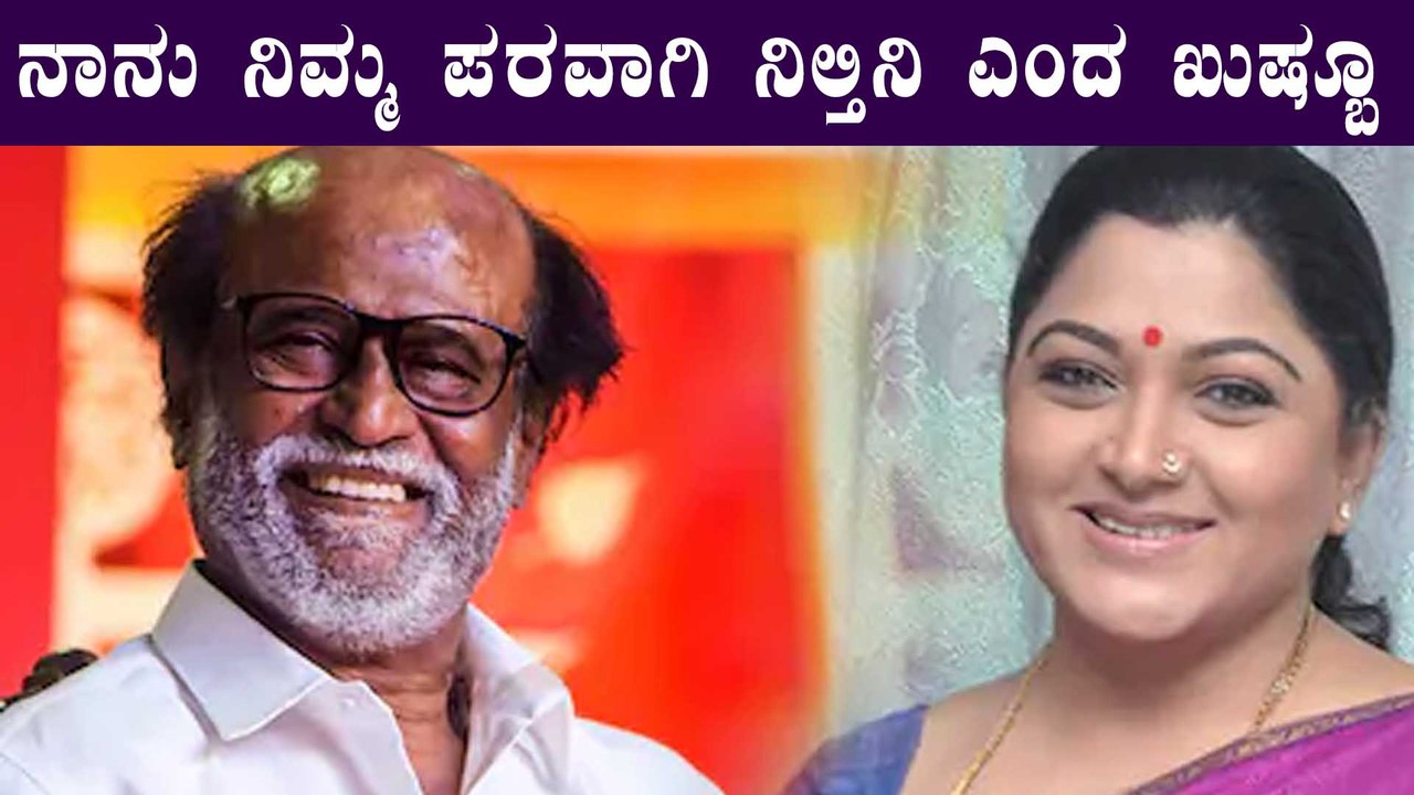 ರಾಜಕೀಯದಿಂದ ಹಿಂದೆ ಸರಿದ Rajinikanth ಗೆ Kushboo ಹೇಳಿದ್ದೇನು ಗೊತ್ತಾ | Filmibeat Kannada
