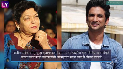 Celebrities Who Passed Away In 2020: चित्रपटसृष्टीतील कलाकार ज्यांनी 2020 मध्ये घेतला जगाचा निरोप
