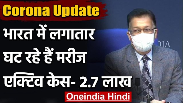 Coronavirus India Update: कोरोना वायरस के मामले लगातार गिरावट, Active Case 2.7 लाख | वनइंडिया हिंदी