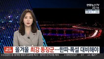 올겨울 최강 동장군…한파·폭설 대비해야