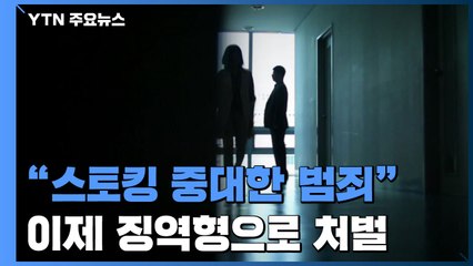 "스토킹은 '범죄', 징역형으로 처벌"...국무회의 통과 / YTN