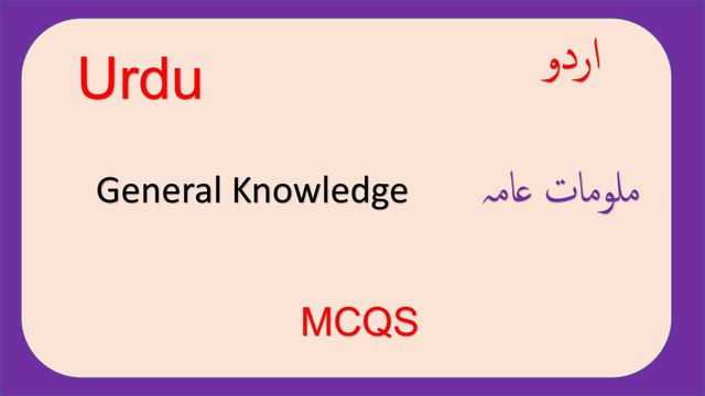 Urdu General Knowledge MCQS. URDU GK Questions and answers. Islamic Mcqs.