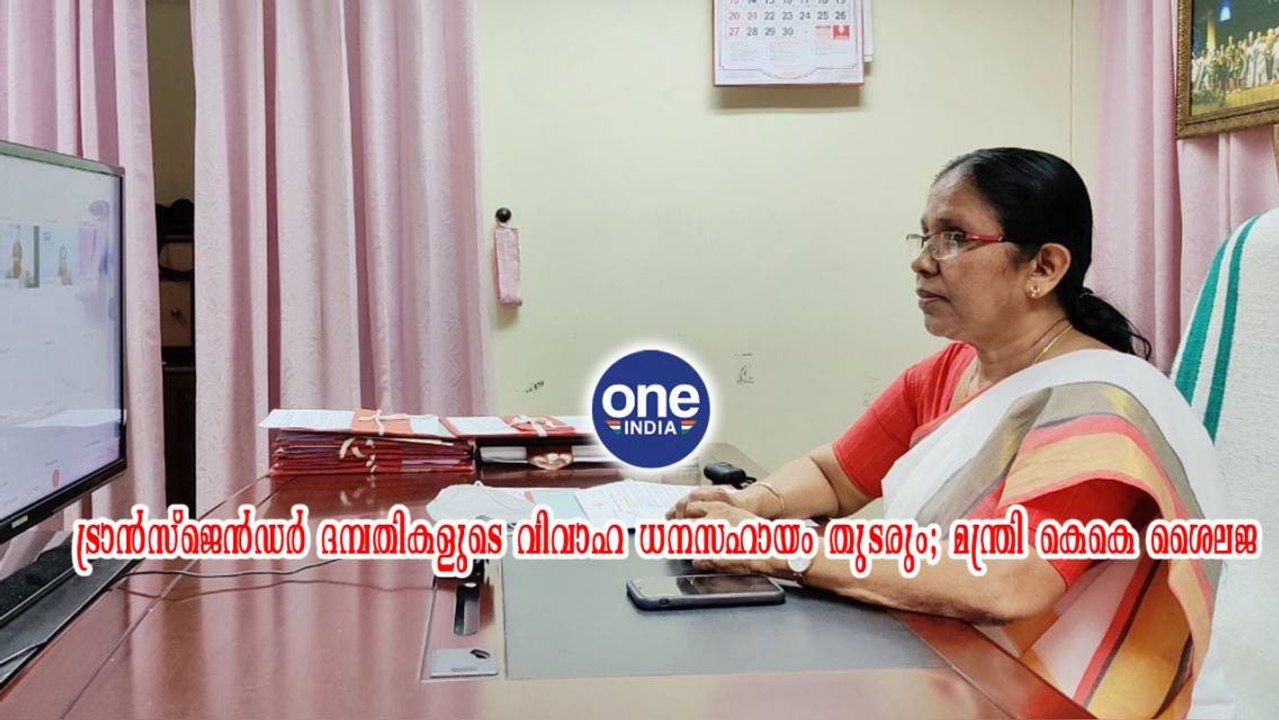 തിരുവനന്തപുരം; ട്രാൻസ്ജെൻഡർ ദമ്പതികളുടെ വിവാഹ ധനസഹായം തുടരും; മന്ത്രി കെകെ ശൈലജ