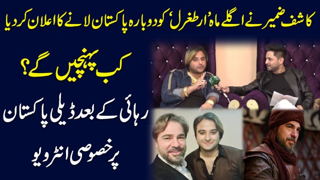 Kashif Zameer ne aglay maah 'Ertugrul' ko dobara Pakistan lanay ka ailan kar dia, kab pohnchain ge? Rahai k baad Daily Pakistan per khasoosi interview