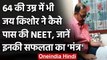 Odisha: 64 की उम्र में लिया MBBS में दाखिला, NEET क्वालिफाई कर पेश की मिसाल | वनइंडिया हिंदी