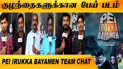 இந்த படம் FULL & FULL வெளிச்சத்தில் இருக்கும்   |  PEI IRUKKA BAYAMEN TEAM CHAT | Filmibeat Tamil