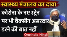 Health Ministry ने कहा- Corona New Strain के खिलाफ भी Vaccine करेगी काम | वनइंडिया हिंदी