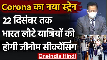 India पहुंचे Coronavirus संक्रमित International Travelers की होगी Genome Sequencing | वनइंडिया हिंदी