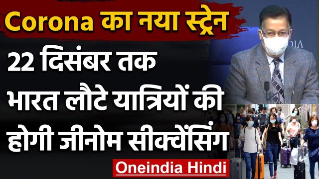 India पहुंचे Coronavirus संक्रमित International Travelers की होगी Genome Sequencing | वनइंडिया हिंदी