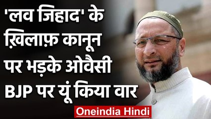 Love Jihad Law: Asaduddin Owaisi बोले, संविधान का मजाक उड़ा रहे BJP Ruled States | वनइंडिया हिंदी