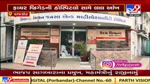 Rajkot_ Fire dept issues notice to seal 8  hospitals over lack of fire NOC   TV9News