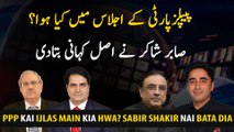 What happened in the PPP meeting? Sabir Shakir told the real story