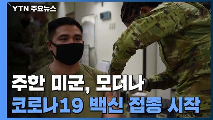 주한미군, 평택·오산·군산 의료진 모더나 백신 접종 / YTN