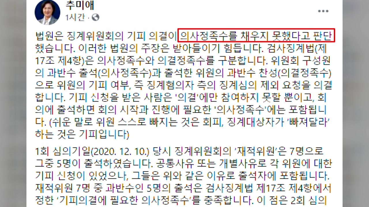 추미애 "尹집행정지 인용한 법원 판단 납득 어려워" / YTN