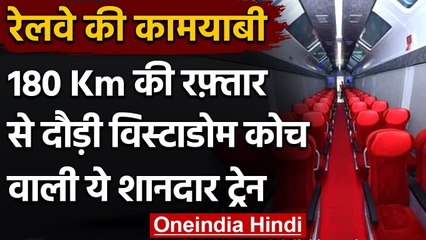 Indian Railway: 180 KM प्रति घंटे की Speed से दौड़ी Vistadome पर्यटक कोच वाली Train | वनइंडिया हिंदी