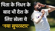 पिता के निधन के बावजूद नहीं टूटे Mohammed Siraj, India को मिला 'नया Superstar' | Oneindia Sports