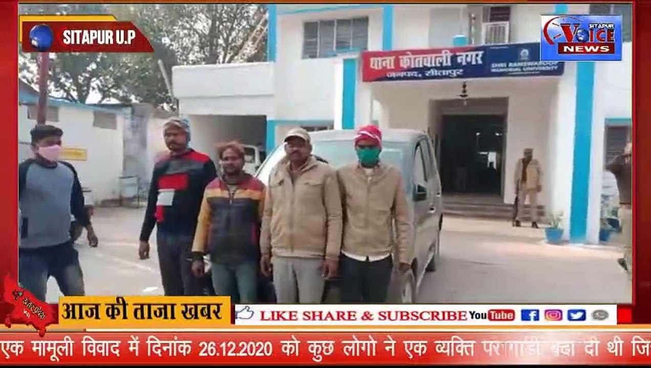SITAPUR VOICE NEWS :- //पुलिस के हत्थे चढ़े, कार चढ़ाने वाले 05 आरोपी//