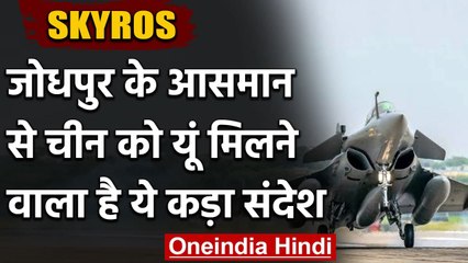 SKYROS Exercises: Jodhpur में India-France के लड़ाकू विमान Rafale का युद्धाभ्‍यास | वनइंडिया हिंदी