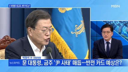 [백운기의 뉴스와이드] 문 대통령 부정평가 최고치, 돌파는? / 잇단 악재 與, 출구전략은? / '윤석열 대망론' 실체 있나?