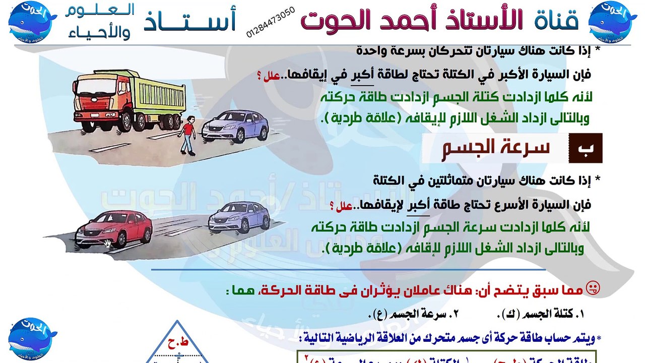 شرح درس الطاقة مصادرها وصورها | الجزء الثاني | علوم الصف الأول الاعدادي الترم الأول 2021