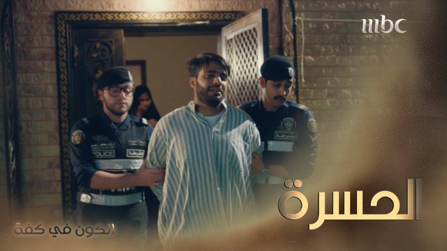 حسرة وندم يوم لا ينفعان .. مشاري يكسر قلب والدته والشرطة تلقي القبض عليه!