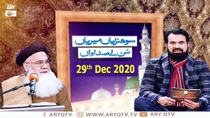 Sohniyan Meray Sunlay Sadawan | Prof. Abdul Rauf Rufi | 29th December 2020 | ARY Qtv