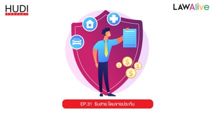 Law Alive Ep.31 - รับสาย โดนขายประกัน
