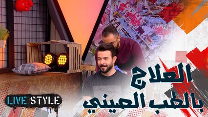 علاج الصداع النصفي بالطب الصيني مع المعالج الفيزيائي واختصاصي الطب الصيني ايلي ابو انطون #MBClivestyle