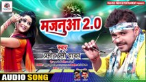 आ गया प्रमोद प्रेमी का 2021 में धमाल मचाने वाला गाना#Majnuaa 2 .0 Pramod Premi Bhojpuri Song 2021