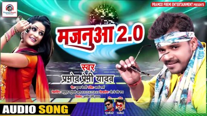 आ गया प्रमोद प्रेमी का 2021 में धमाल मचाने वाला गाना#Majnuaa 2 .0 Pramod Premi Bhojpuri Song 2021