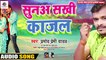 #Pramod Pemi ! Sunaa Sakhi Kajal ! सुनअ सखी काजल ! Bhojpuri Song 2020 Pramod Premi Yadav