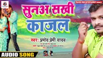 #Pramod Pemi ! Sunaa Sakhi Kajal ! सुनअ सखी काजल ! Bhojpuri Song 2020 Pramod Premi Yadav