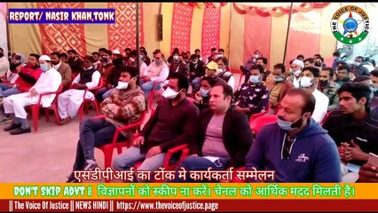 Politics: एसडीपीआई ने किया टोंक में केडर कन्वेंशन,  प्रदेश अध्यक्ष रिजवान खान हुए शामिल